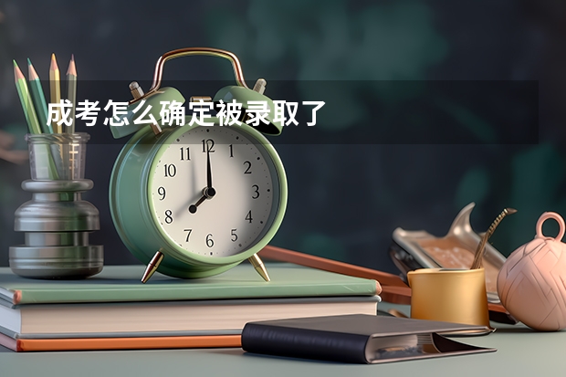 成考怎么确定被录取了