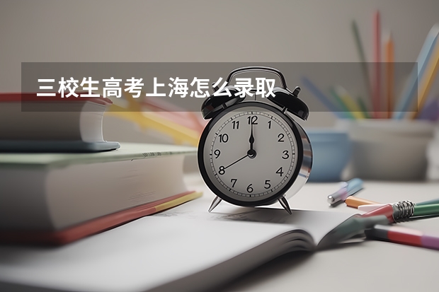 三校生高考上海怎么录取