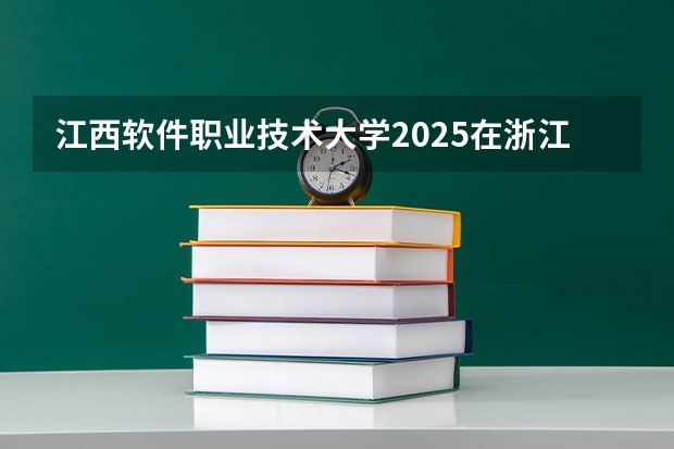 江西软件职业技术大学2025在浙江招生计划预测
