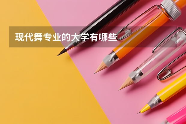 现代舞专业的大学有哪些