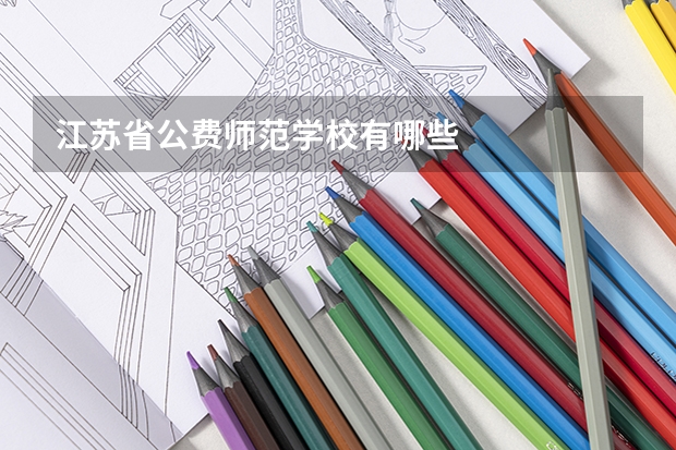 江苏省公费师范学校有哪些