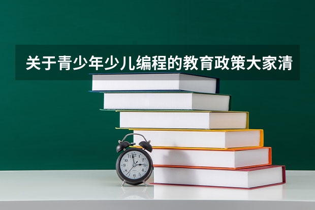 关于青少年少儿编程的教育政策大家清楚吗？