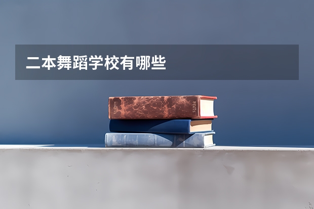 二本舞蹈学校有哪些