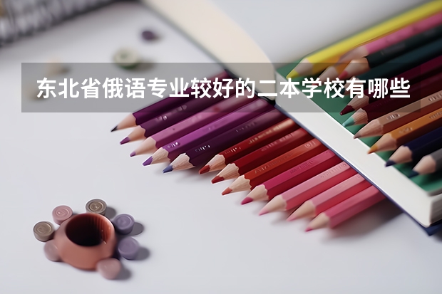 东北省俄语专业较好的二本学校有哪些？