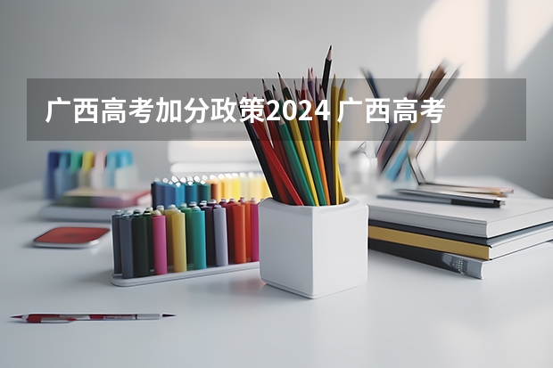 广西高考加分政策2024 广西高考政策三统一条件