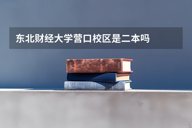 东北财经大学营口校区是二本吗