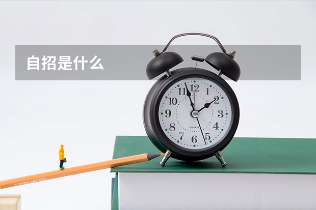 自招是什么