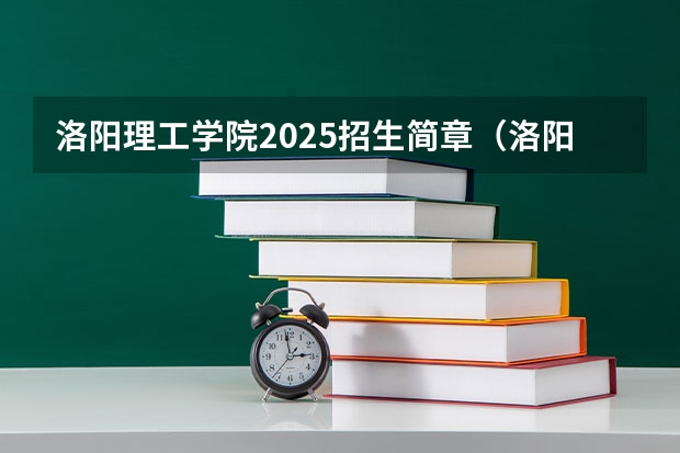 洛阳理工学院2025招生简章（洛阳理工学院成人高考学费标准是怎样的？）