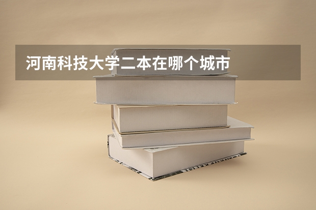 河南科技大学二本在哪个城市