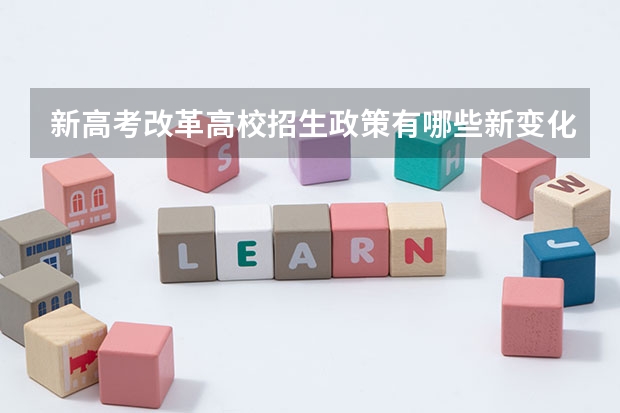 新高考改革高校招生政策有哪些新变化