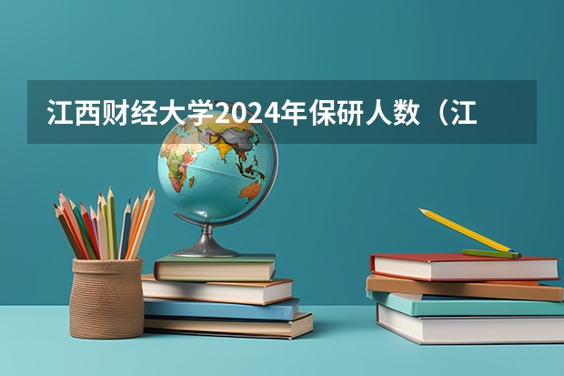 江西财经大学2024年保研人数（江西财经大学马克思主义学院专业招生人数）