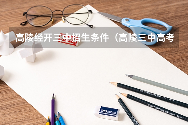 高陵经开三中招生条件（高陵三中高考最高分）