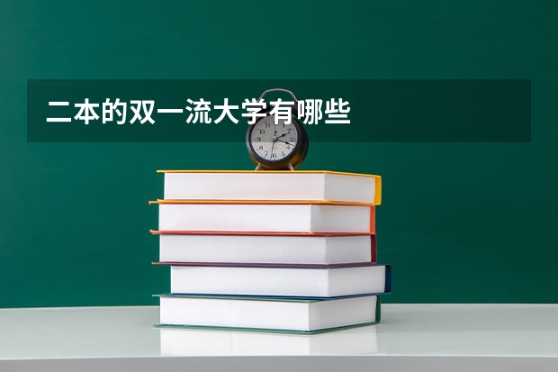 二本的双一流大学有哪些