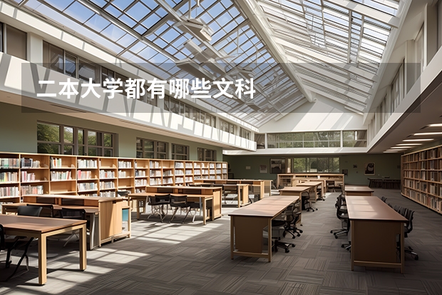 二本大学都有哪些文科