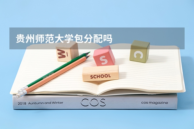 贵州师范大学包分配吗