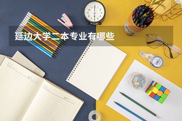 延边大学二本专业有哪些