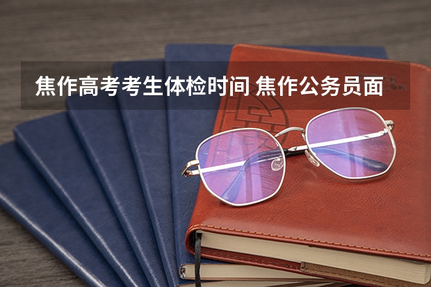 焦作高考考生体检时间 焦作公务员面试后的体检,因为眼睛刚做完斜视矫正手术有点红有影响...