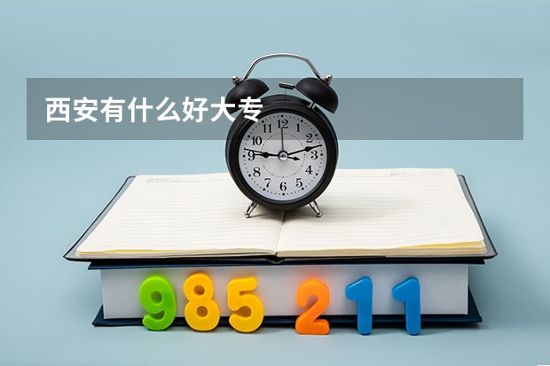 西安有什么好大专