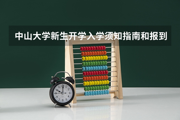 中山大学新生开学入学须知指南和报到时间（广州番禺职业技术学院春季高考招生简章）