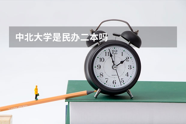 中北大学是民办二本吗