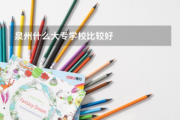 泉州什么大专学校比较好