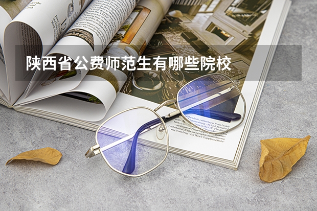 陕西省公费师范生有哪些院校