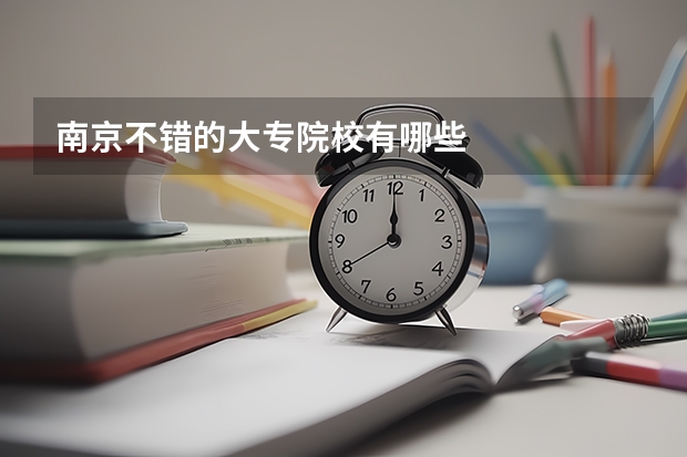 南京不错的大专院校有哪些