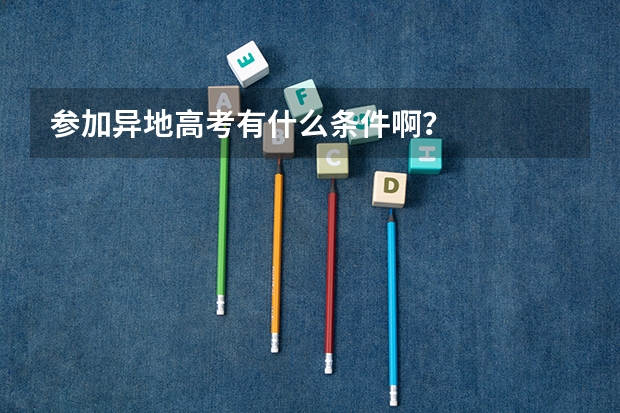参加异地高考有什么条件啊？