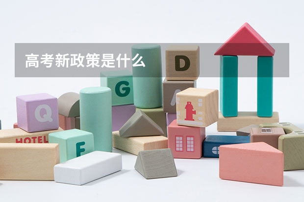 高考新政策是什么