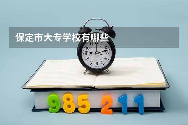 保定市大专学校有哪些
