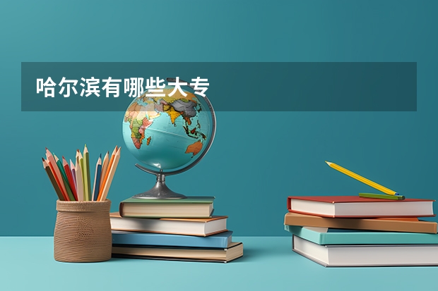 哈尔滨有哪些大专