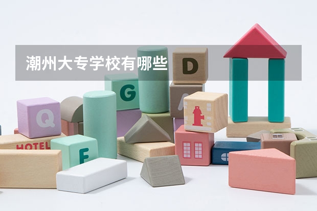 潮州大专学校有哪些