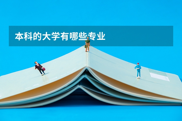 本科的大学有哪些专业