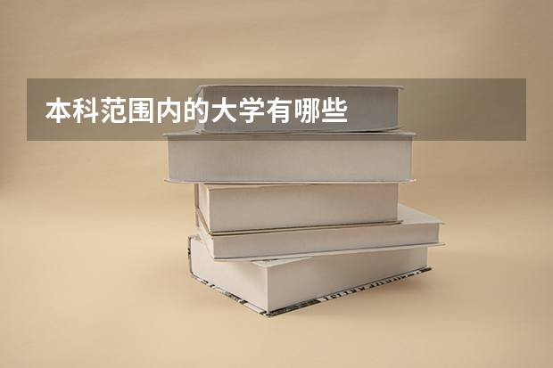 本科范围内的大学有哪些