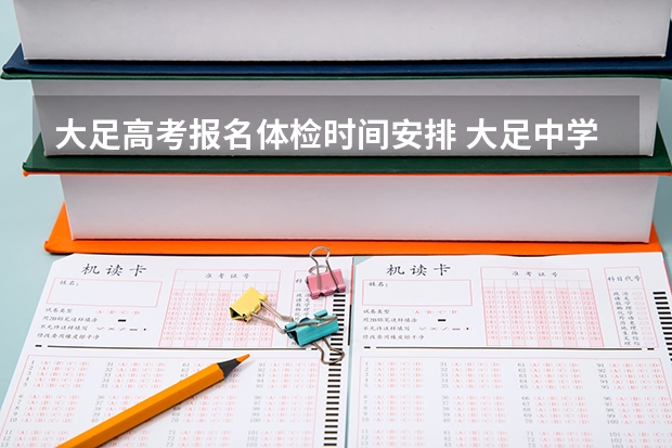 大足高考报名体检时间安排 大足中学高考几点结束
