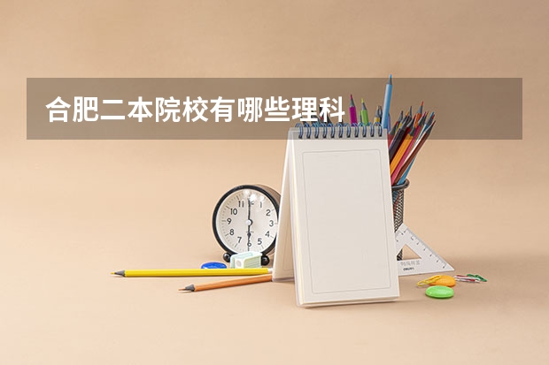 合肥二本院校有哪些理科