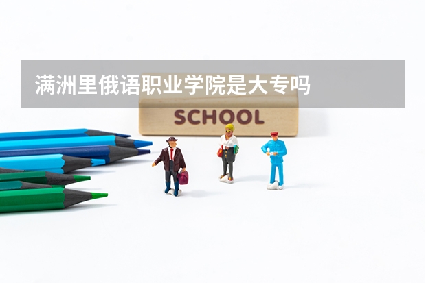 满洲里俄语职业学院是大专吗