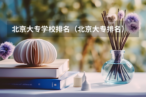 北京大专学校排名（北京大专排名）