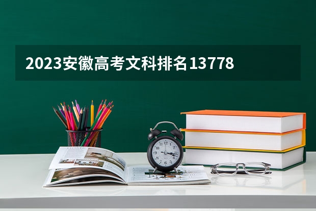 2023安徽高考文科排名137787的考生报哪所大学 往年录取分数线