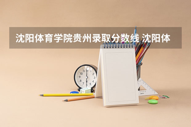 沈阳体育学院贵州录取分数线 沈阳体育学院贵州招生人数是多少