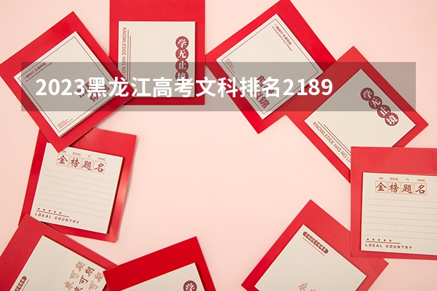 2023黑龙江高考文科排名21890的考生报哪所大学 往年录取分数线