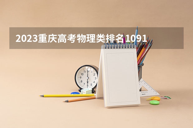 2023重庆高考物理类排名10917的考生报哪所大学 往年录取分数线