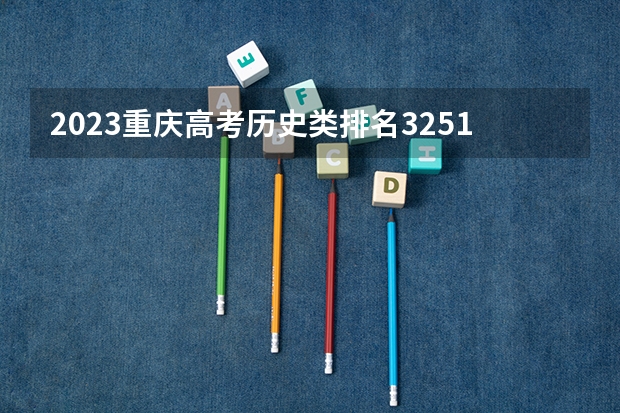 2023重庆高考历史类排名32516的考生报哪所大学 往年录取分数线