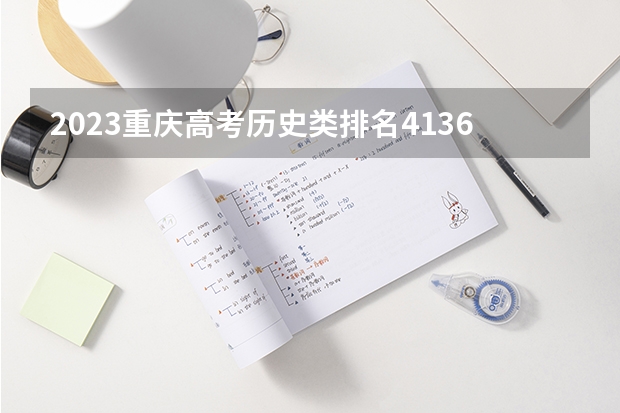 2023重庆高考历史类排名41367的考生报哪所大学 往年录取分数线