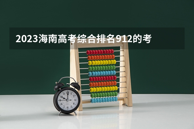 2023海南高考综合排名912的考生报哪所大学 往年录取分数线