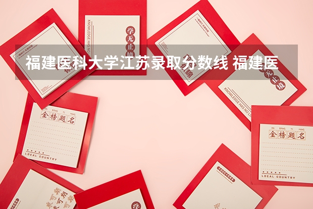 福建医科大学江苏录取分数线 福建医科大学江苏招生人数是多少