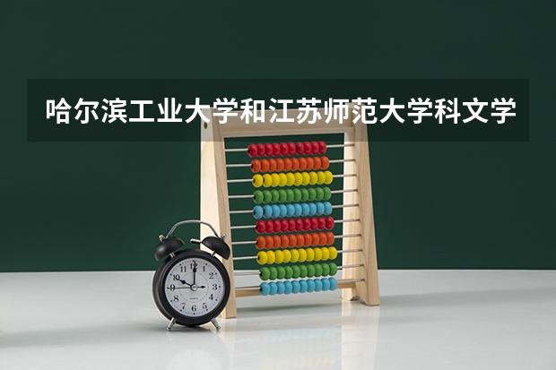 哈尔滨工业大学和江苏师范大学科文学院哪个好 分数线对比