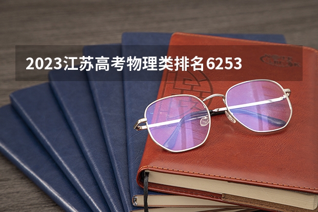 2023江苏高考物理类排名6253的考生报哪所大学 往年录取分数线