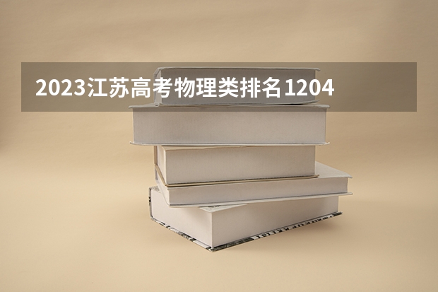 2023江苏高考物理类排名12049的考生报哪所大学 往年录取分数线