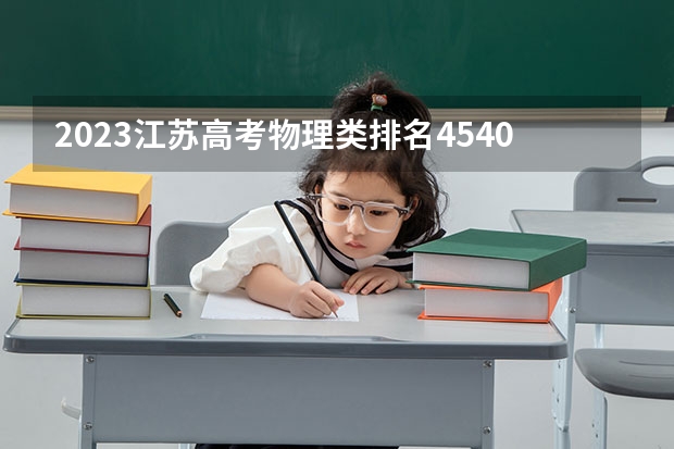 2023江苏高考物理类排名45409的考生报哪所大学 往年录取分数线